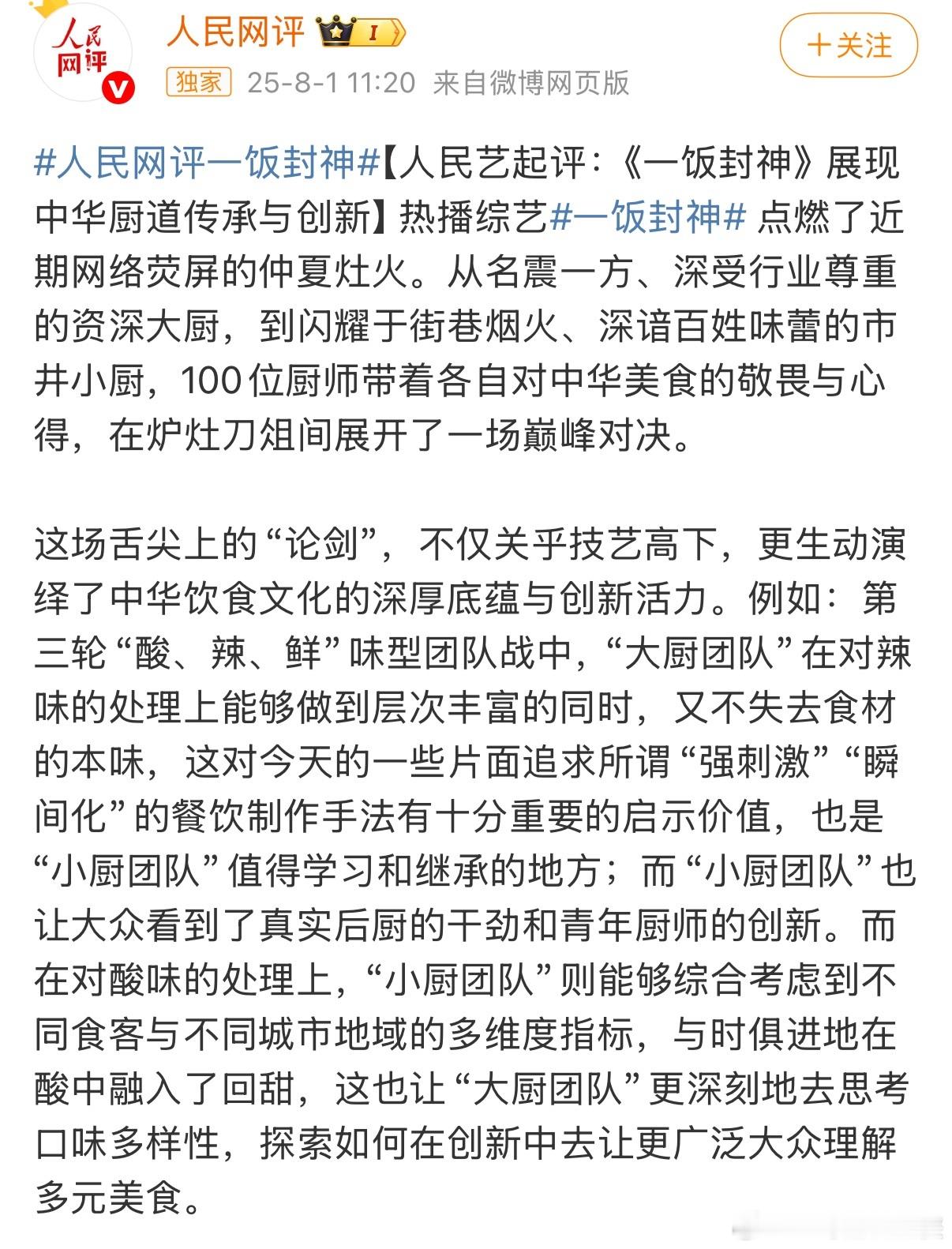 人民网评一饭封神节目里那些热气腾腾的菜，不光是好吃，更像是在跟时代对话。比如现