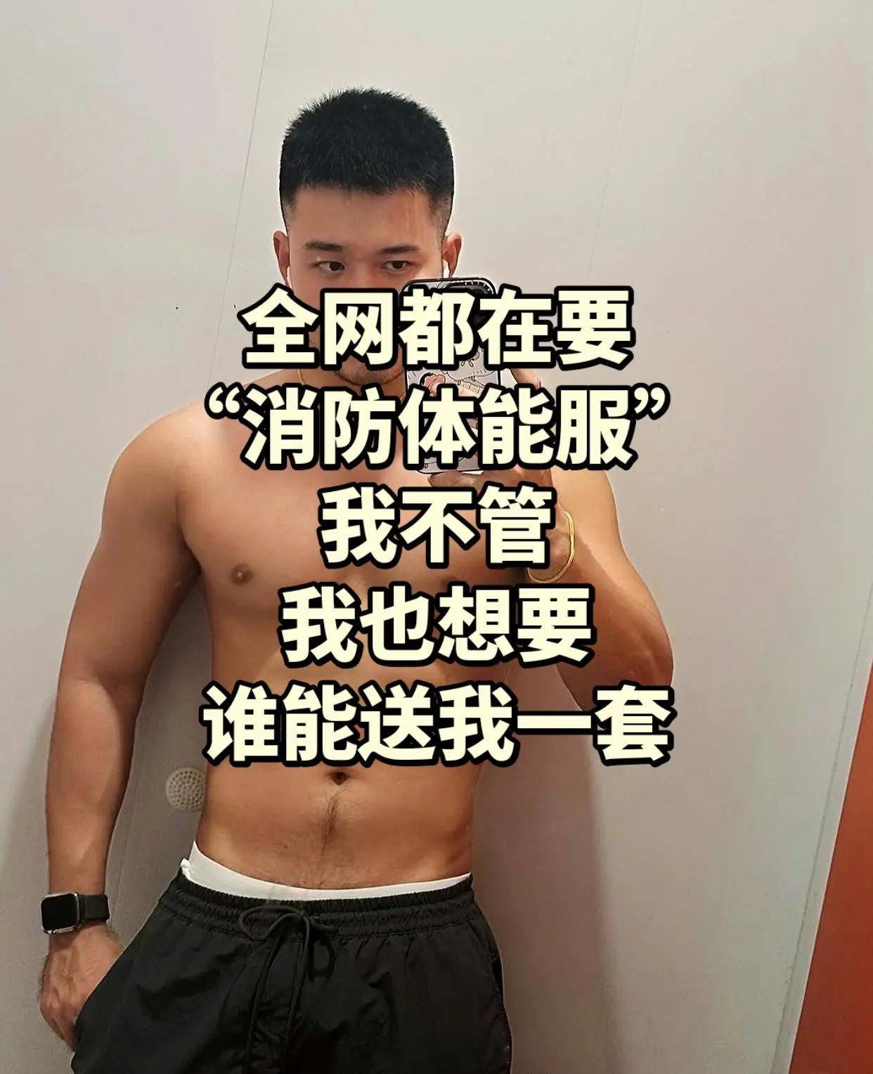 不知哪位好心人能莫名其妙的送我一套消防体能服啊。消防员