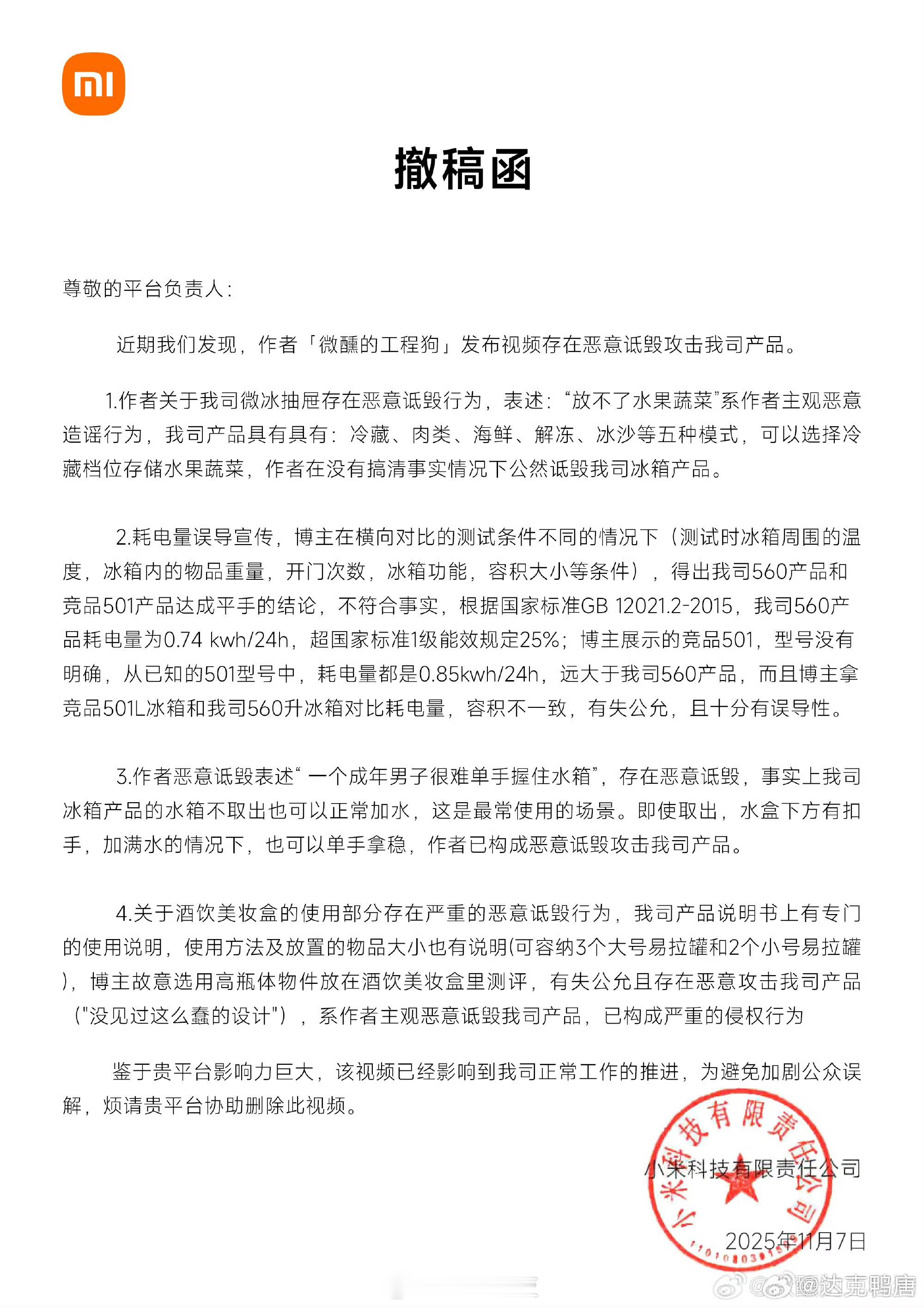 小米又发撤稿函了，这次又有语句问题，我真服了