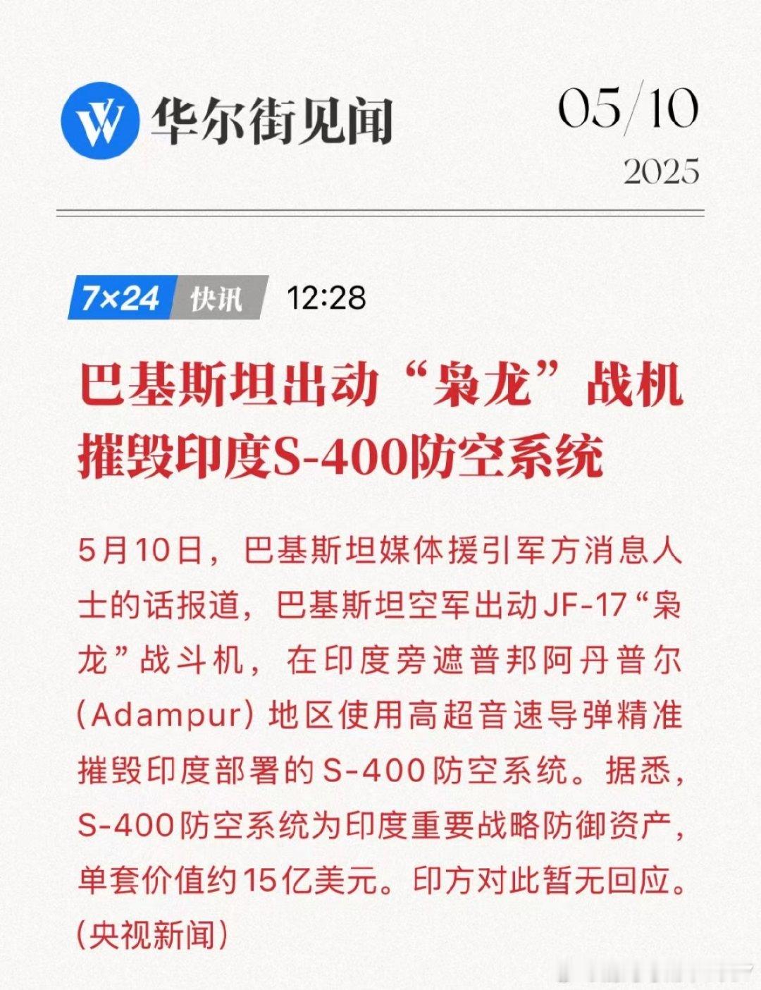 巴基斯坦出动“枭龙”战机摧毁印度S-400防空系统据悉，S-400防空系统为