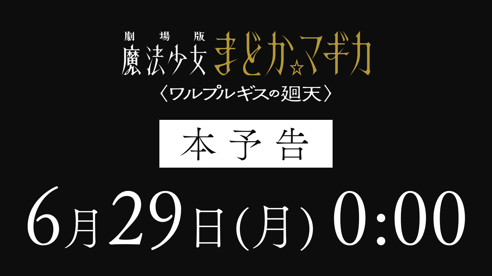 「魔法少女小圆」剧场版动画《魔女之夜的回天》官方将于6月28日晚11点公开新预告