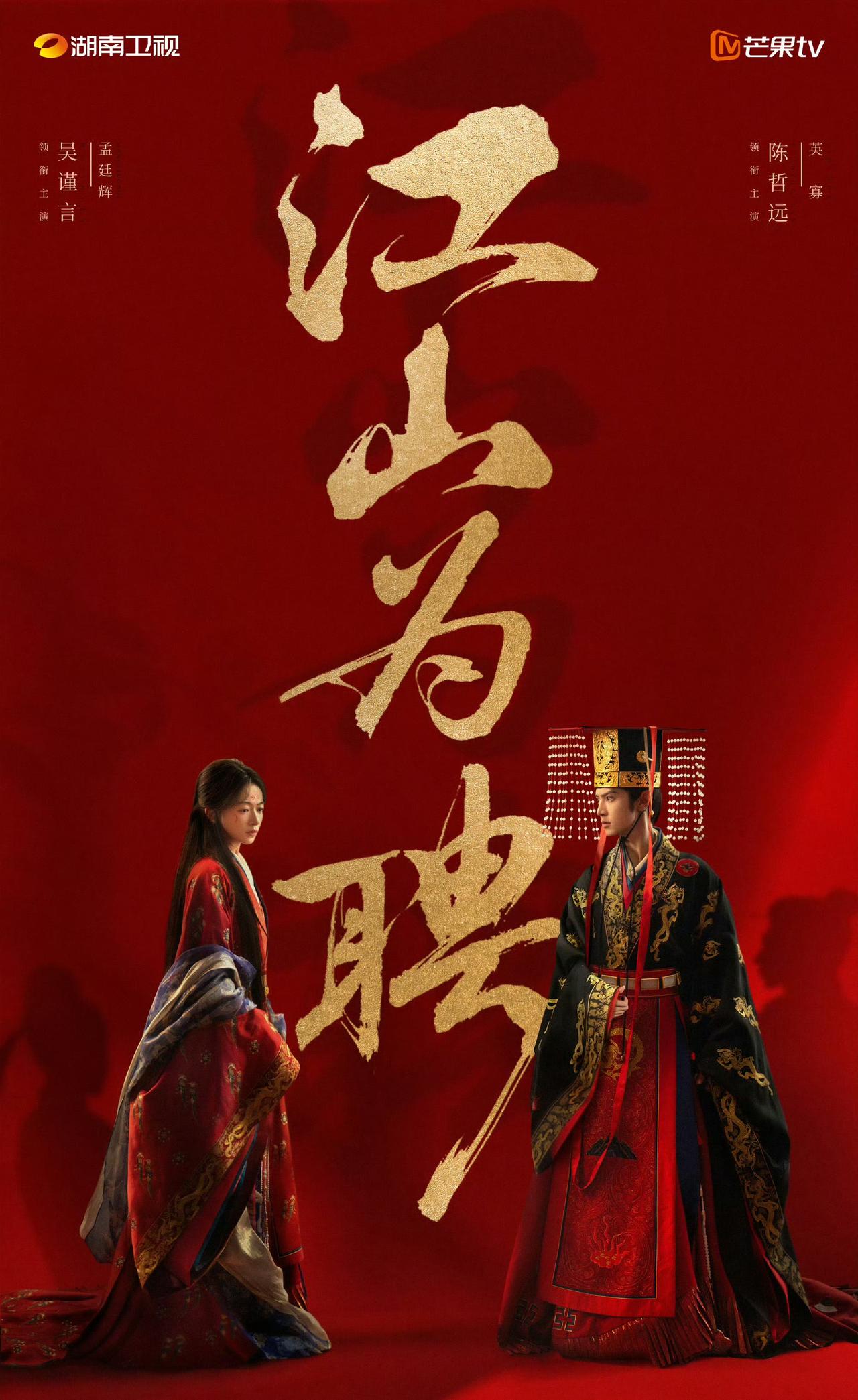 《江山为聘》这瓜也太密了！每隔10天一个大瓜，真不是来渡劫的？真要被《江山为聘