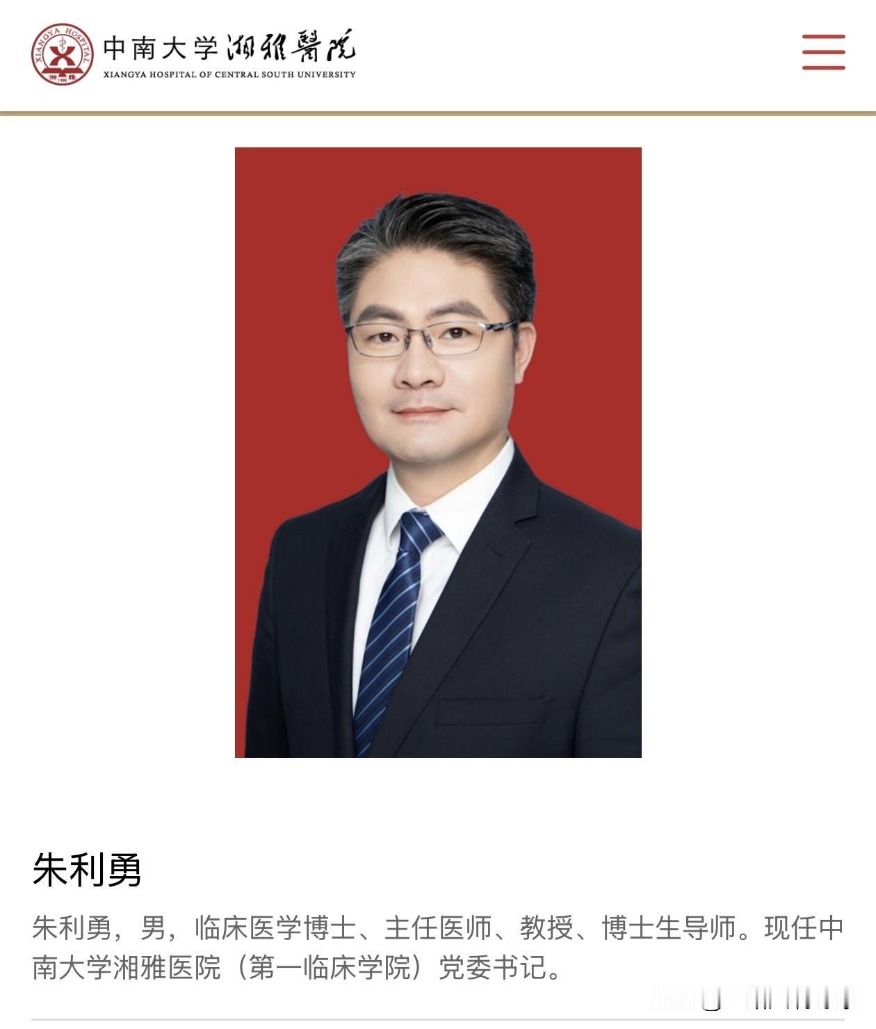 朱利勇同志任中南大学湘雅医院（第一临床学院）党委书记朱利勇，