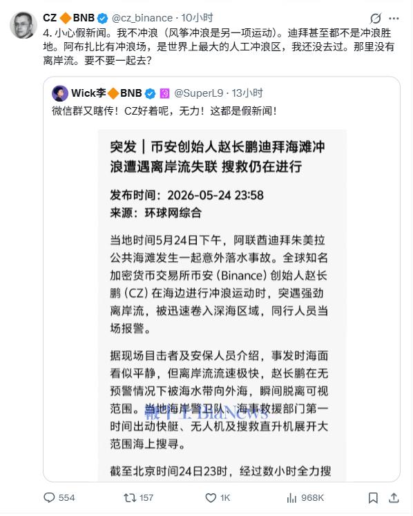 币安创始人赵长鹏冲浪失联?本人回应