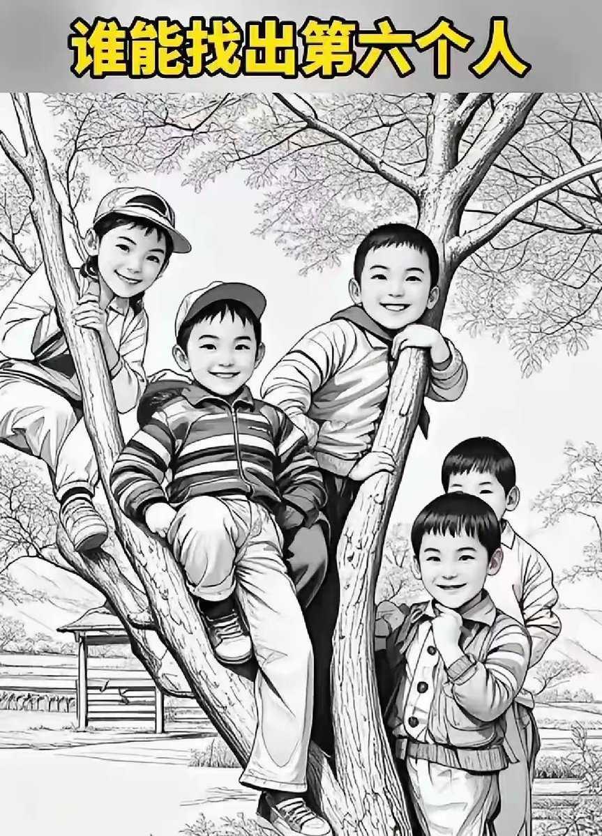 谁能找出第六个人