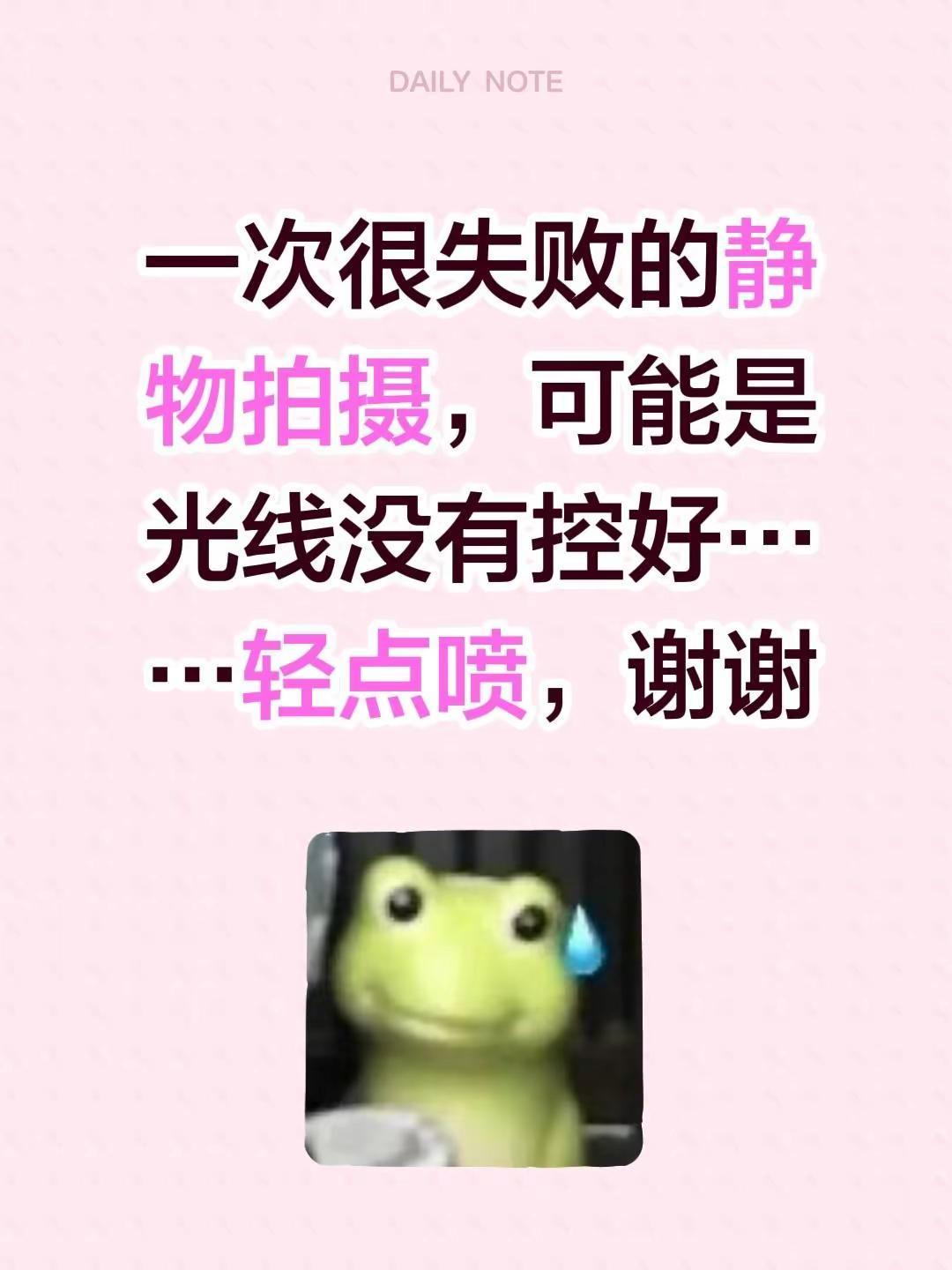 来一次挑战失败的教训。一次很失败的静物拍摄，可能是光线没有控好……轻点喷，谢谢佳