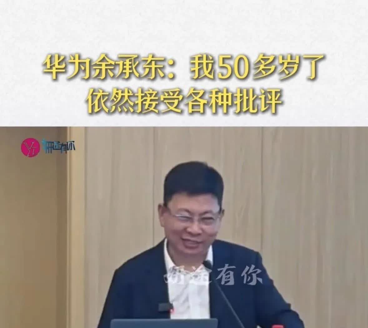 【余承东：我这都50多岁了，任总他老人家还经常批评我】最近的公开讲话，余承东表示