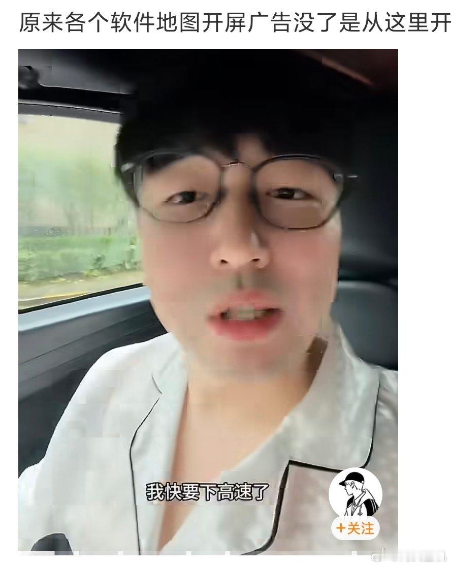 为啥高德地图的广告没了还得是这些大博主，反馈什么，马上就有有关部门解决，我们这些