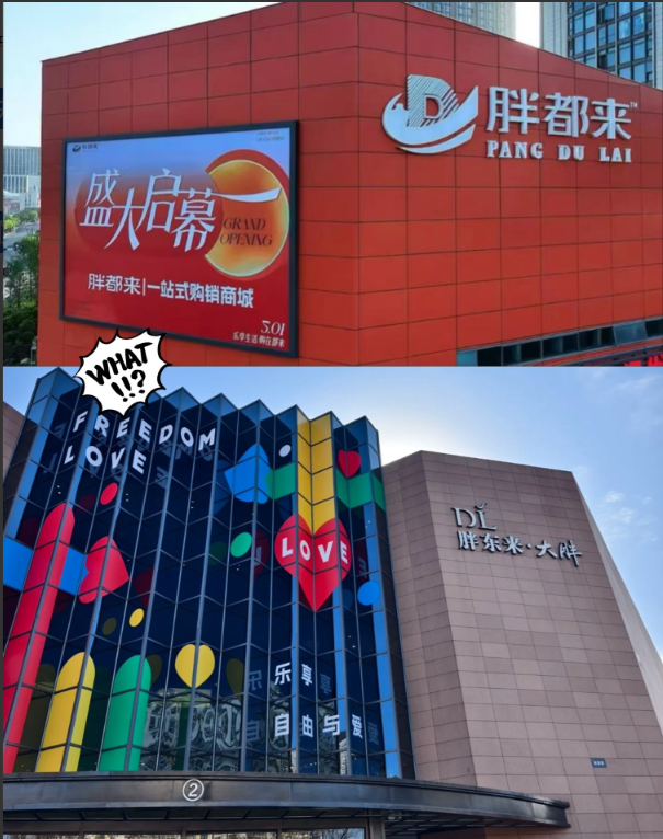 “胖都来”五一开业，结果冷冷清清像鬼城，“胖都来”说老板姓都所以取名如此