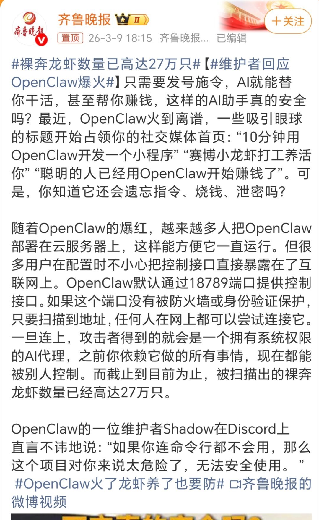 裸奔龙虾数量已高达27万只以为靠AI就能躺赚，结果把18789端口往互联网一扔，