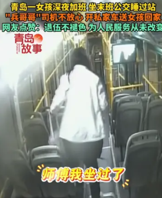 “退伍不褪色！”近日，青岛一女孩深夜加班，坐末班公交车时结果睡过站，女孩睡醒后慌