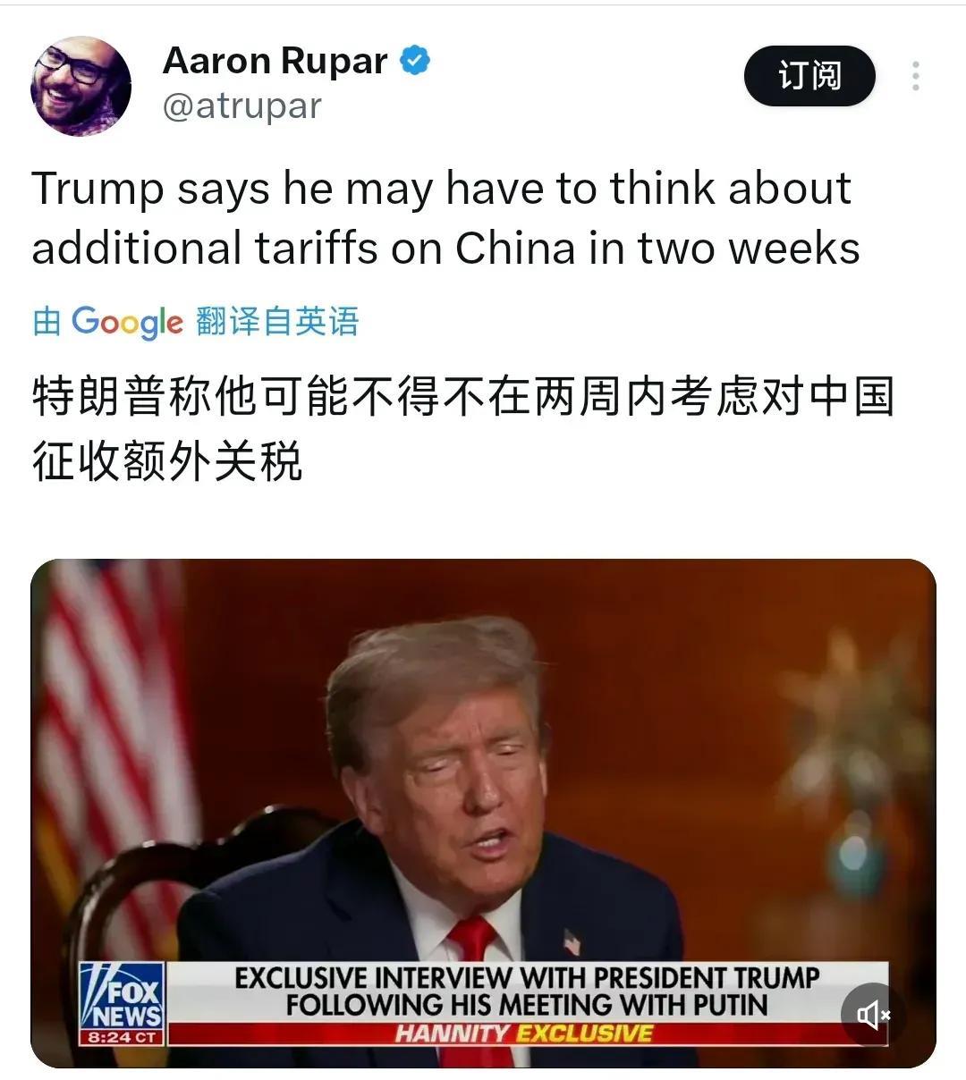 美俄阿拉斯加峰会后，特朗普今天（8月16日）又在威胁中国，在接受他的御用媒体福克