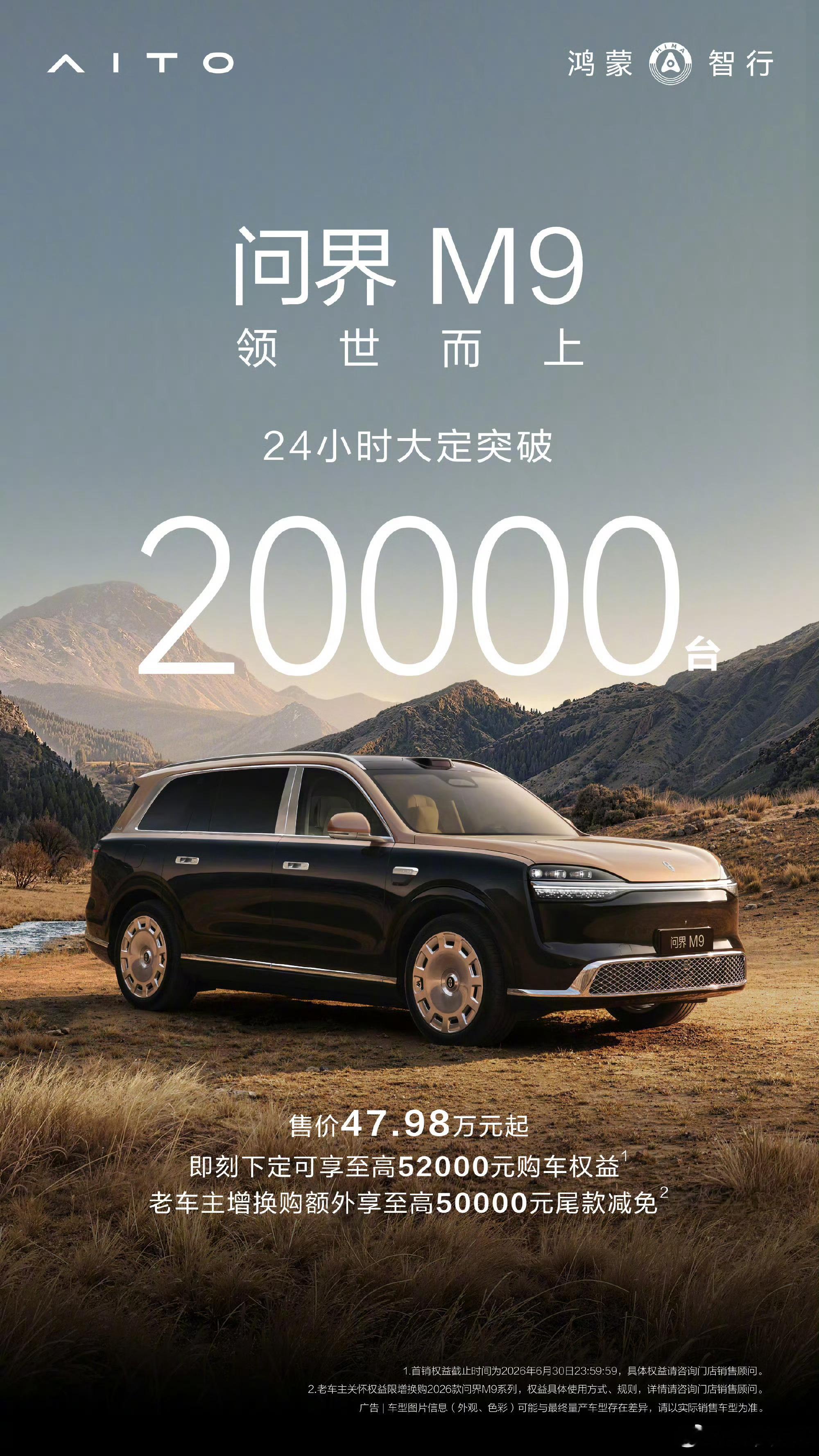 问界M9大定24小时破2万台谁说的消费降级？均价60万+的问界M9，凭借口碑