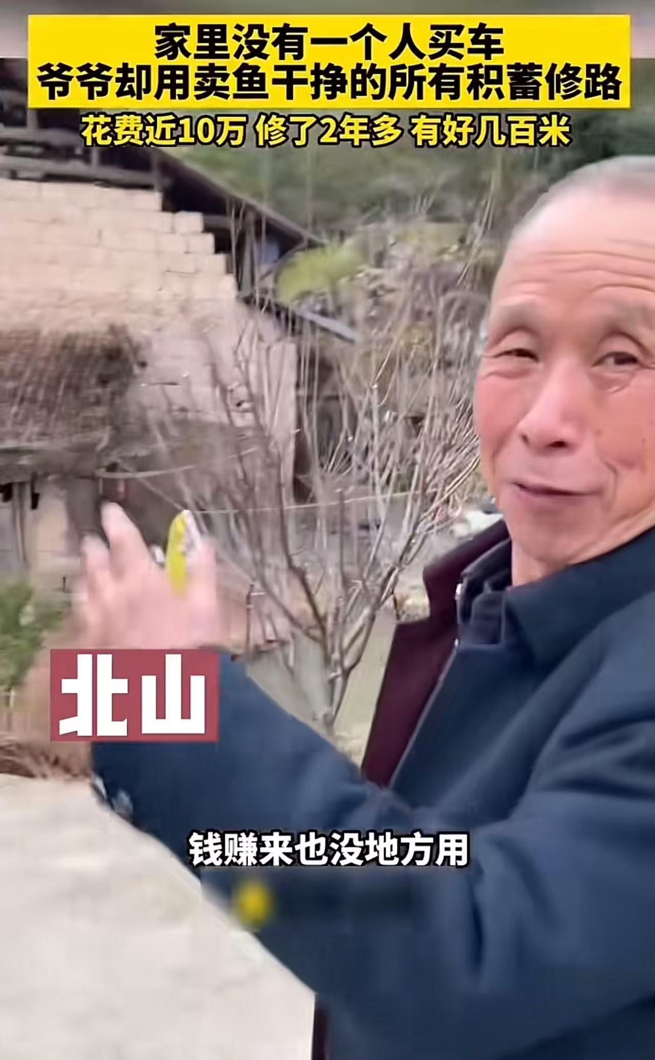 不舍得花钱的爷爷，居然干了件让全村人红了眼眶的事！山东临沂，一位老人用卖鱼干攒下