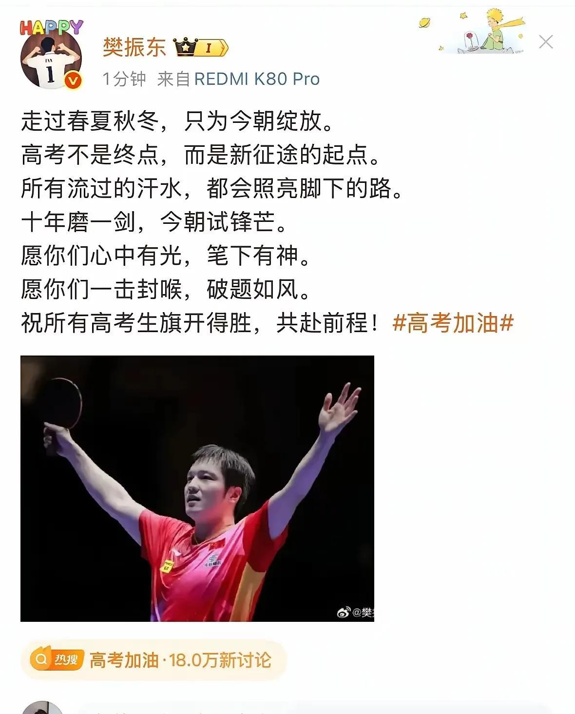樊振东给高考学子发祝福了，不愧是状元的儿子，虎父无犬子，樊振东的文采真的是国乒无