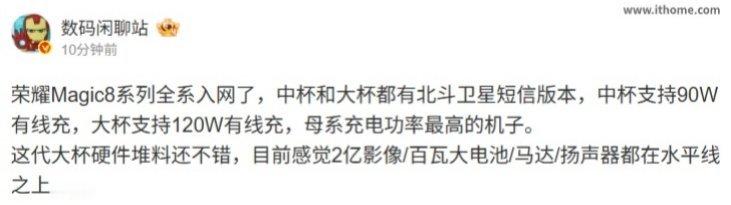 【荣耀Magic8系列全系入网：支持北斗卫星短信，最高120W有线充】博
