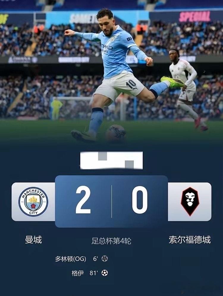 足总杯曼城2:0轻取索尔福德城，这场比赛看得我是又爱又恨！曼城替补出战，身价碾压