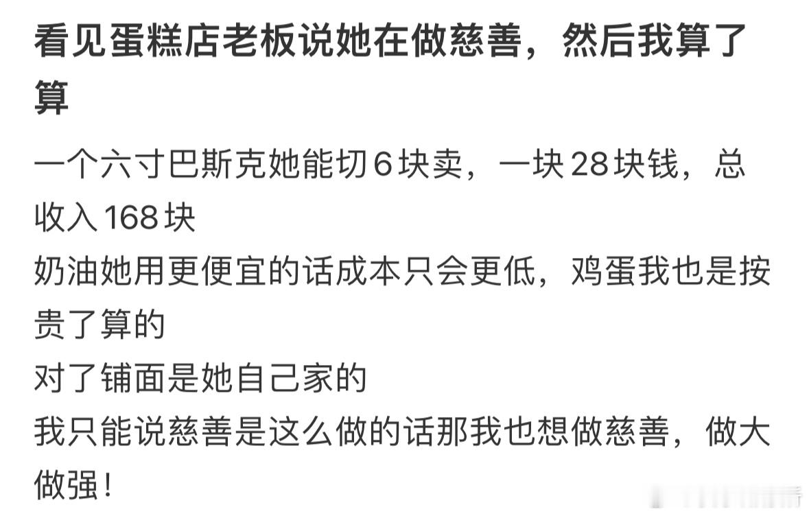 看见蛋糕店老板说她在做慈善，然后我算了算​​​