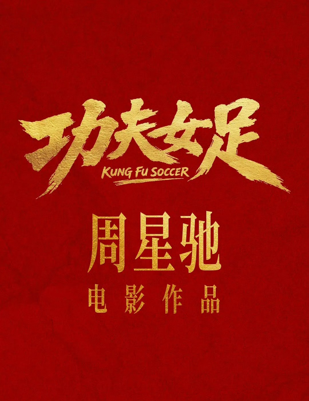 功夫女足片长《功夫女足》108分钟的时长刚刚好，完全不用担心剧情拖沓。回看周星驰