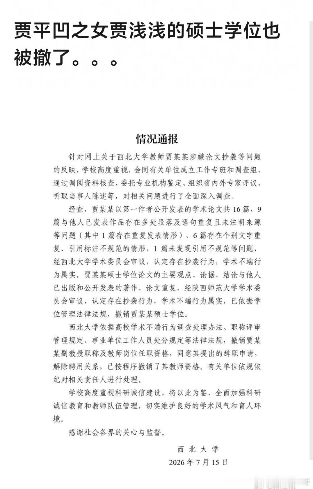 贾平凹女儿贾浅浅的硕士学位也被西北大学撤了