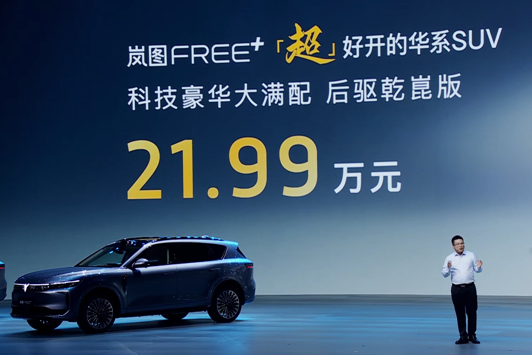 岚图FREE+价格出来了，后驱版本不带空悬都21.99万，性价比很高，冰箱，沙