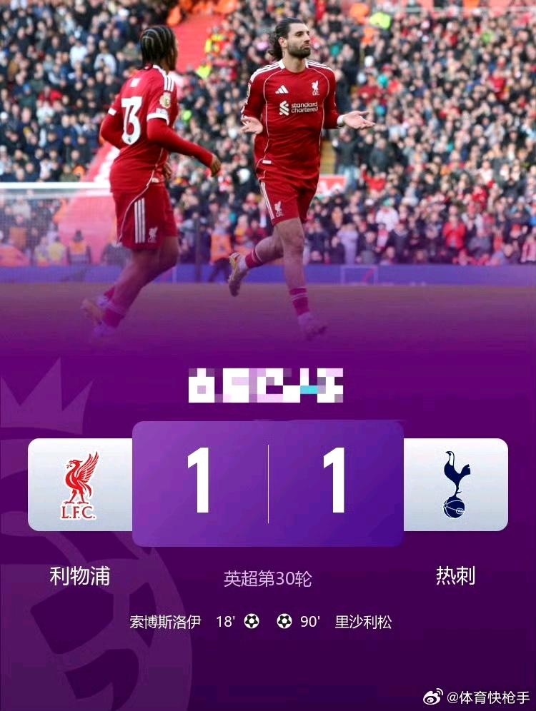 赛季结束要是发现因为这场比赛利物浦没进欧冠，然后热刺因此保级了，那我真的是会笑疯