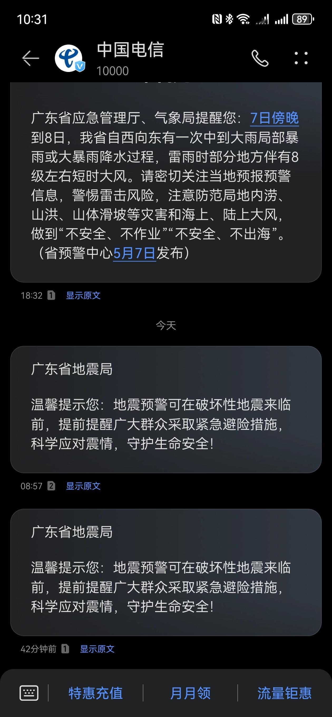 广东地震局短信早上我也收到了两条，然后我马上检查一下，有没有开启手机的地震预警