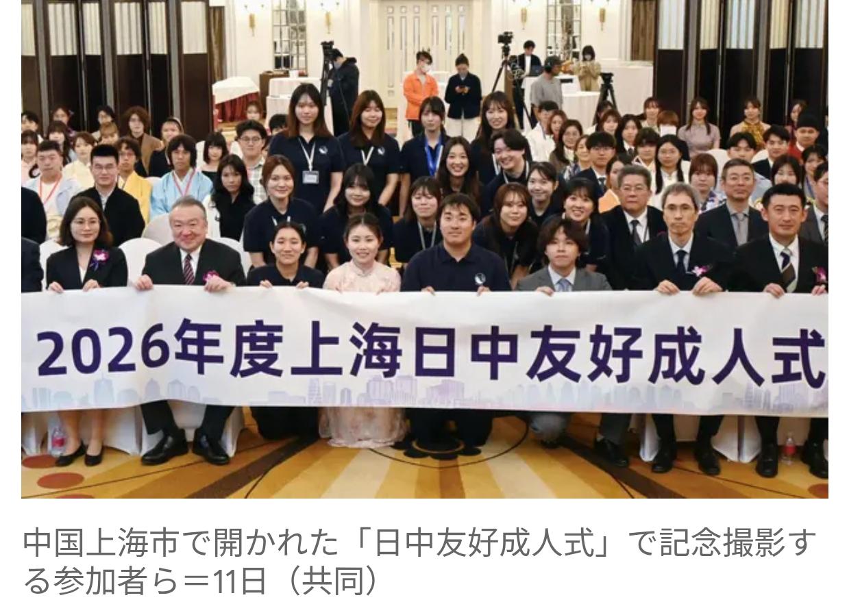 中日青年共同参加“成人礼”仪式日媒《共同社》4月11日报道：“中日青年友好成人