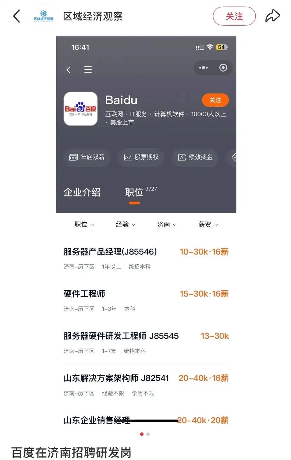 百度进入济南，一批高薪岗位也开始放在济南了。根据网友的说法，百度北京总部现