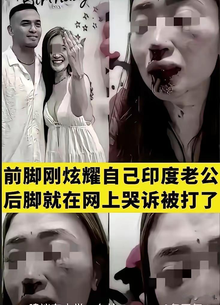 太无语了，鞋子合不合脚只有自己知道。这个女人一直在网上炫耀自己嫁了个印度高种姓