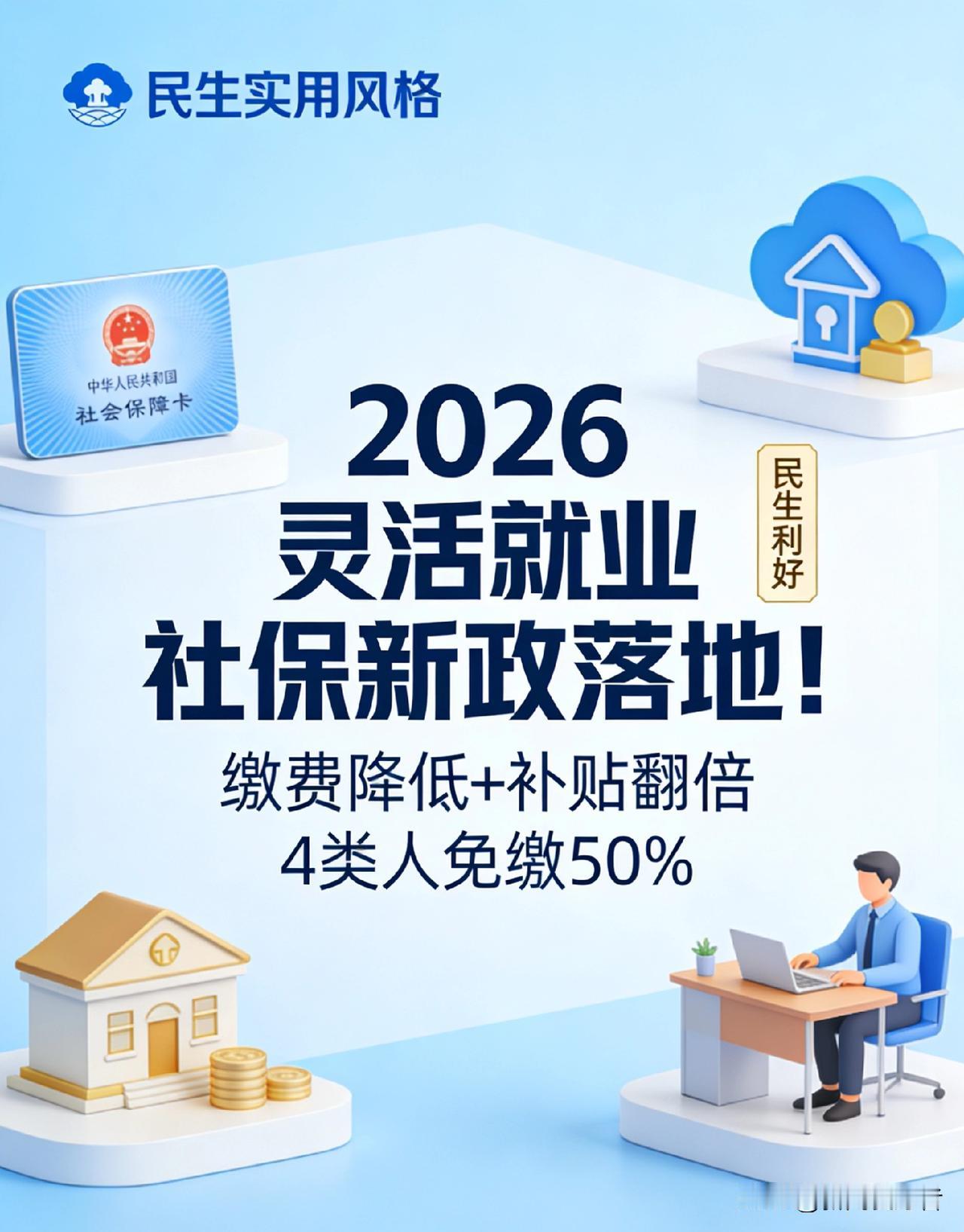 2026灵活就业社保新政落地！缴费降低+补贴翻倍，4类人免缴50%2026