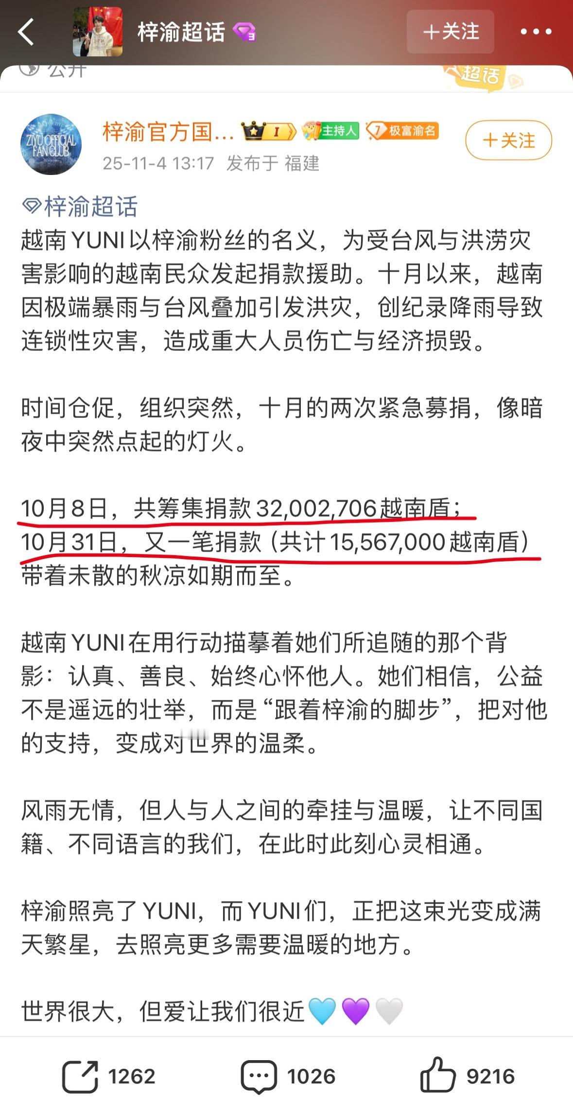 梓渝粉丝捐款换算成越南盾显得好牛好厉害​​​