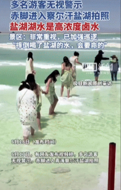 “太不负责任了！”青海察尔汗盐湖，有多名游客无视警告，竟然光着脚走进湖内打卡拍照
