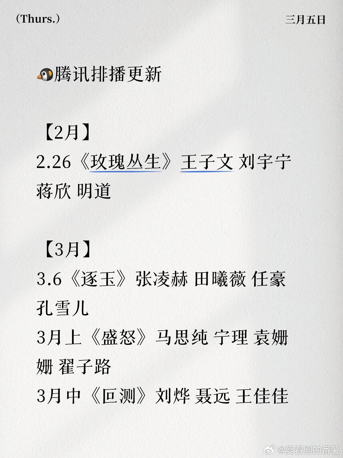 🐧腾讯排播更新【2月】2.26《玫瑰丛生》王子文刘宇宁蒋欣明道【3月】3