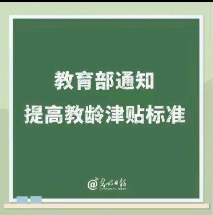 近日，教育部在新闻发布会上，正式官宣：教龄津贴将提标。这对广大教师群体而言，无疑