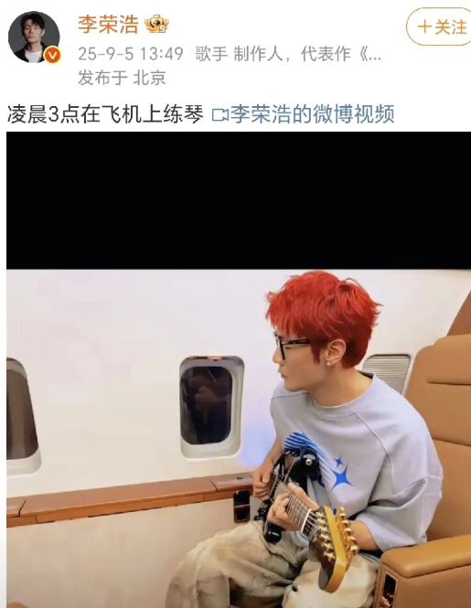 李荣浩在飞机上练琴！9月5日，李荣浩在社交平台晒出了一段在飞机上的小视频，他发