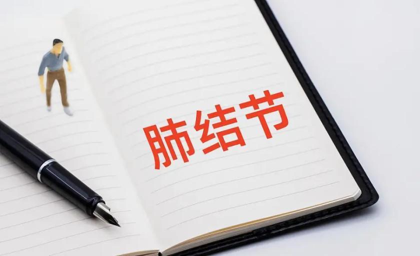 体检查出肺结节，离肺癌有多远？医生：别自己吓自己，但有这变化得警惕！现在体检