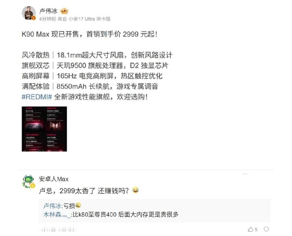 网友：红米K90Max卖2999太香了，还赚钱吗？卢伟冰：亏损。不得不说小