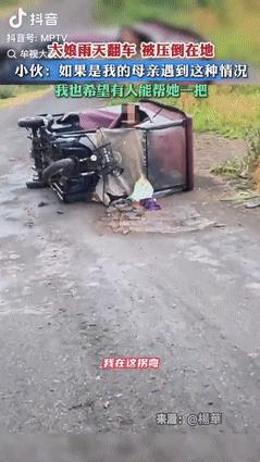 “都是实在人！”山东一大娘雨天骑三轮车，不慎翻车被压倒在地，看到有汽车路过时，大