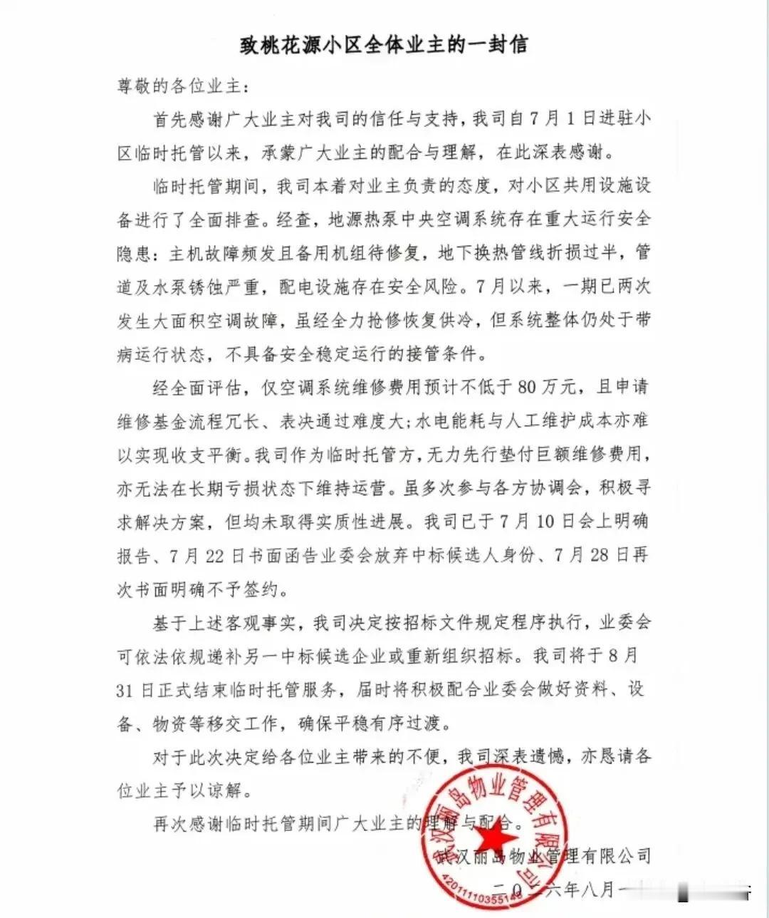 进驻仅一月便撤场！丽岛物业退出光谷桃花源小区8月1日，武汉丽岛物业管理有限公