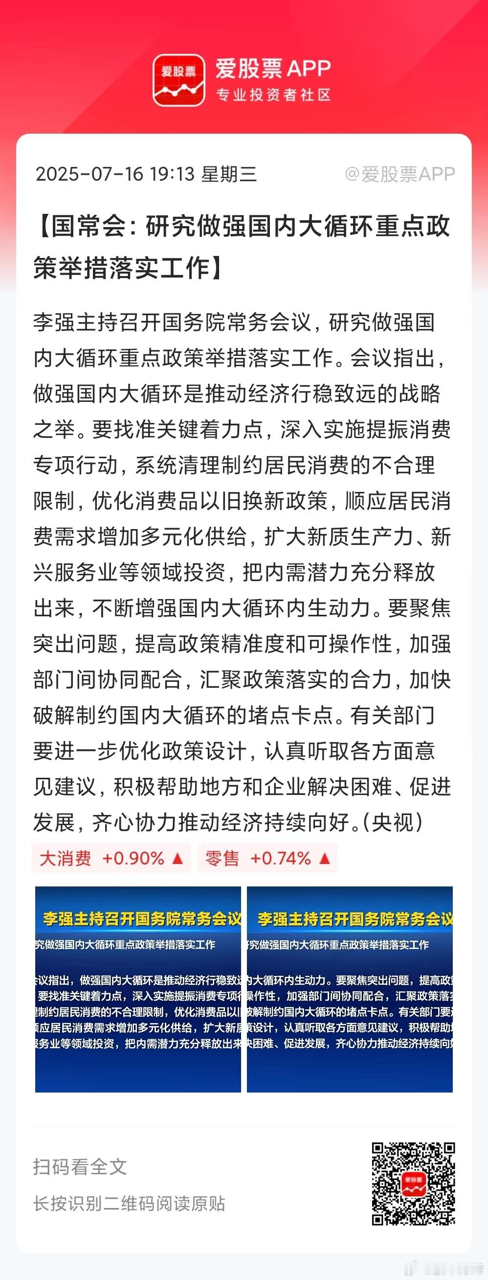 今晚新闻联播消费三连击，这规格相当高了。国常会则研究了两件事，一是做强国内大循环