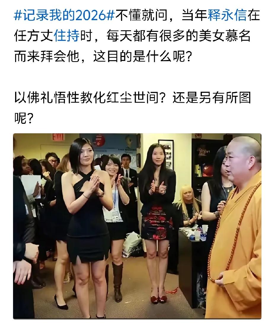 小秃头，大长腿，和尚美女话修为。黄马挂，裹原罪，吃喝嫖赌方丈累。黑纱裙，肤白美，