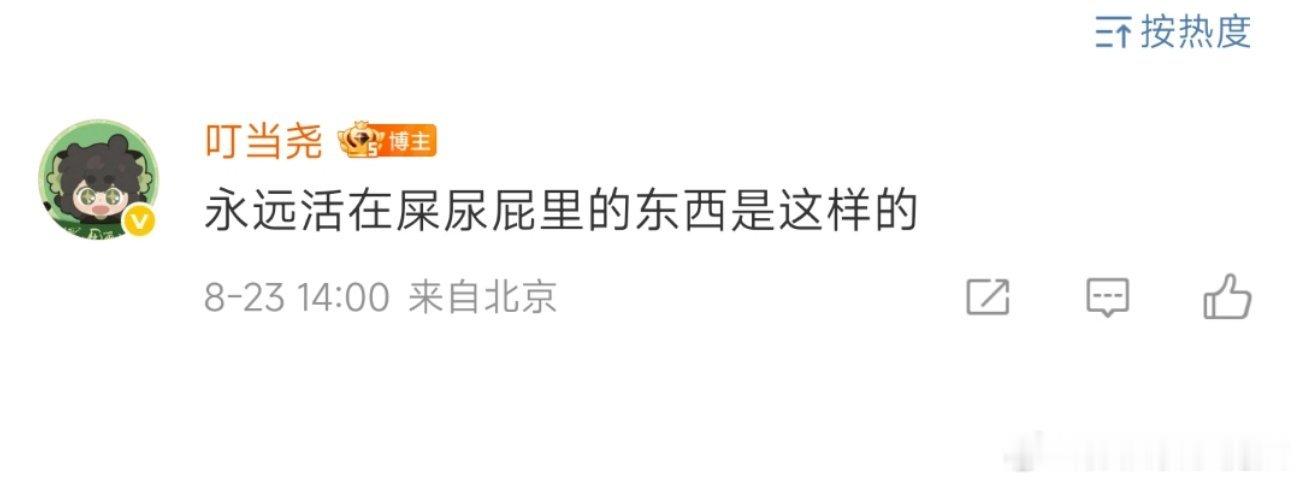 这跟说别人是搅屎棍，自己是💩有啥区别？没事就来招惹我，是因为只有我才能忍受你