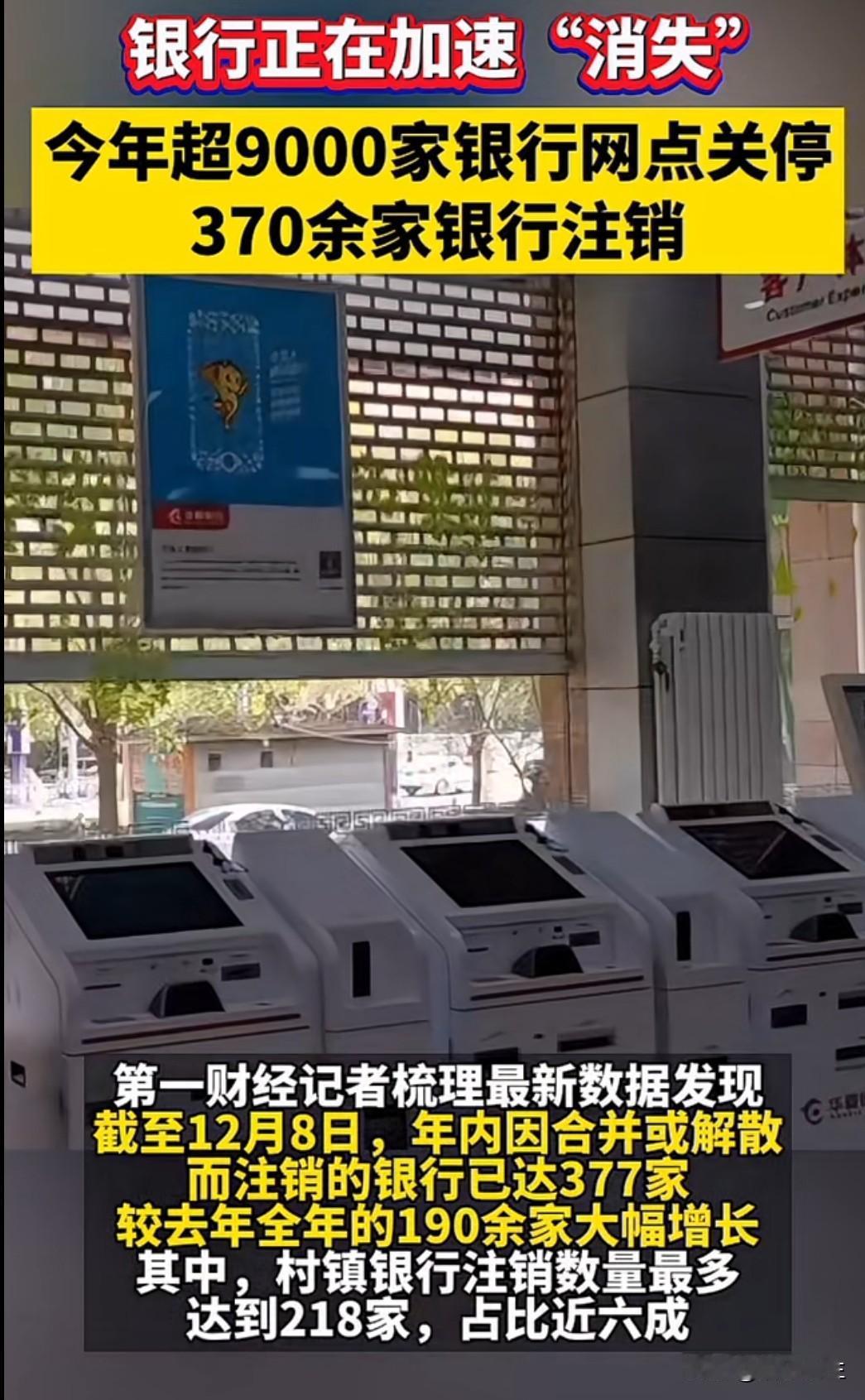 一个惊人的数据：今年以来，全国已有超过9000家银行网点关停，较去年同期增超20