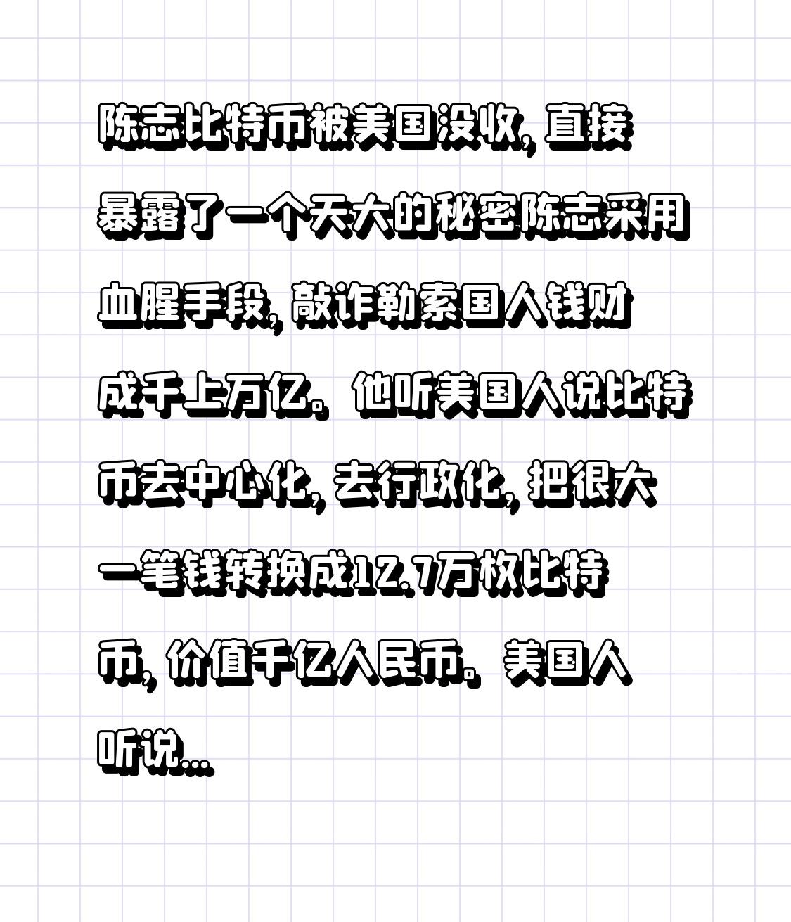陈志比特币被美国没收，直接暴露了一个天大的秘密陈志采用血腥手段，敲诈勒索国人钱财