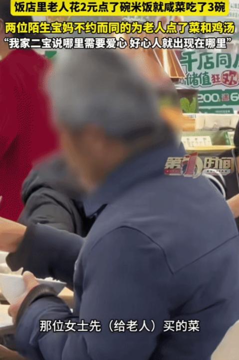 太暖了！安徽合肥，老人在饭店花2元点了碗白米饭就咸菜吃3碗。突然，两位宝妈不约而