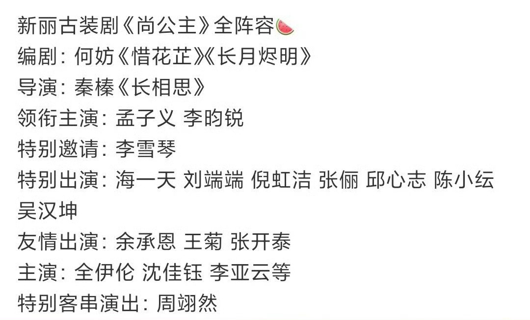 这是网传全阵容，期待吗？[思考][思考][思考]网传尚公主阵容​​​