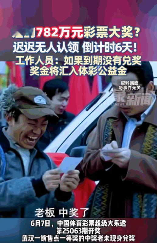 “过了今天就作废！”6月7日体彩大乐透第25063期开奖，一等奖奖金是782
