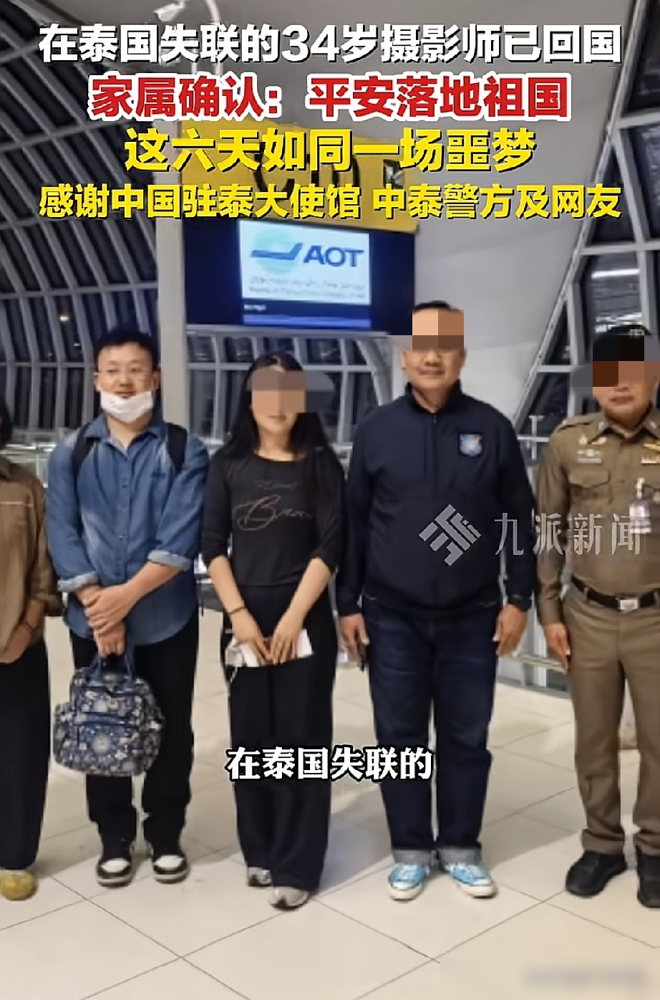 34岁摄影师从泰国回来了，家属直接封口，一句不透露细节。人落地就失联，家属接到语音，说被黑车抢了，被
