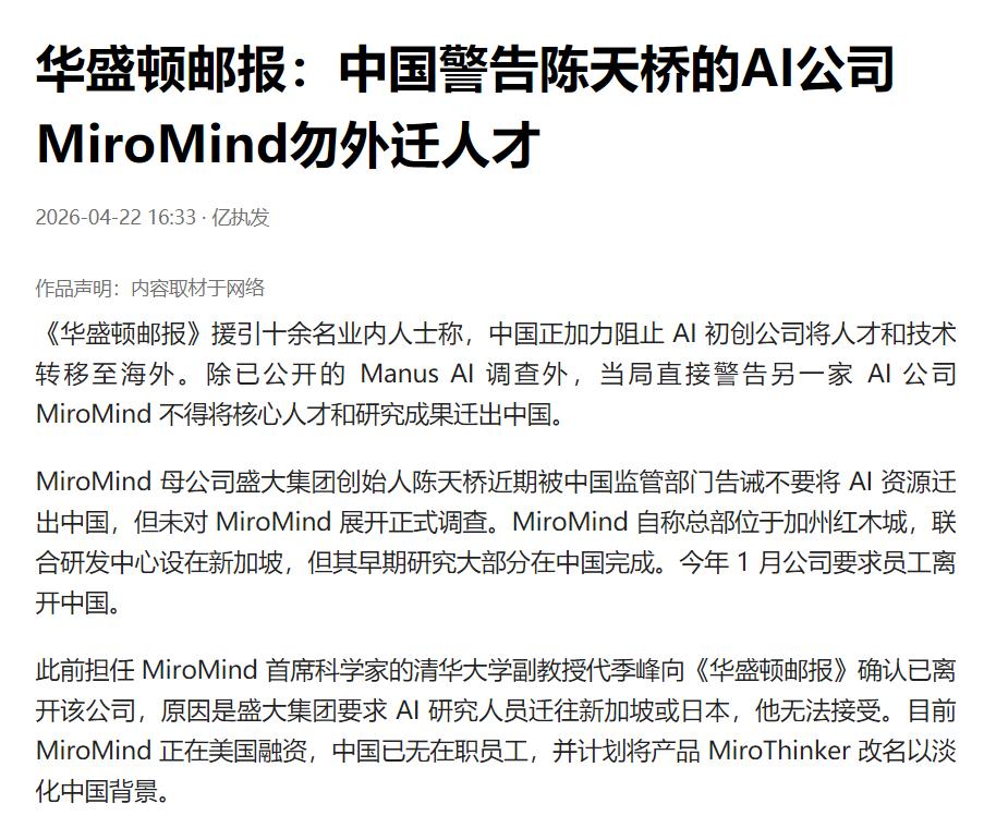 外媒：中国警告陈天桥的AI公司勿外迁人才据《华盛顿邮报》报道，除了已公开的